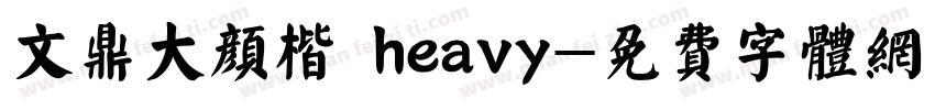 文鼎大颜楷 heavy字体转换